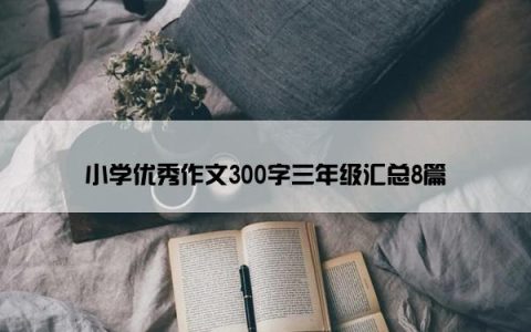 小学优秀作文300字三年级汇总8篇