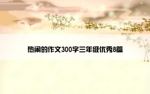 热闹的作文300字三年级优秀8篇