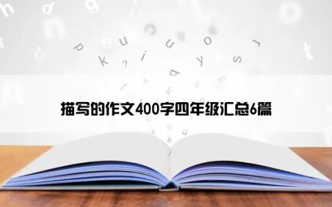 描写的作文400字四年级汇总6篇