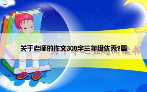 关于老师的作文300字三年级优秀9篇