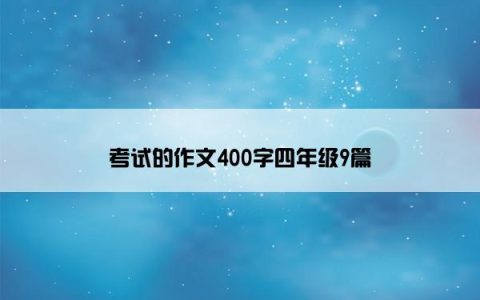 考试的作文400字四年级9篇