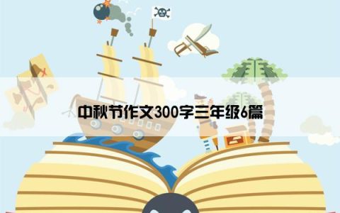 中秋节作文300字三年级6篇