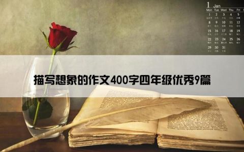 描写想象的作文400字四年级优秀9篇
