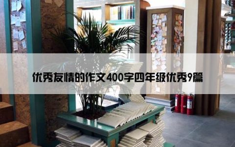 优秀友情的作文400字四年级优秀9篇