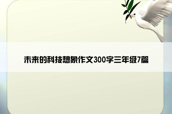 未来的科技想象作文300字三年级7篇