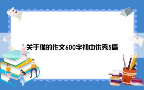 关于猫的作文600字初中优秀5篇