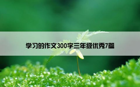 学习的作文300字三年级优秀7篇