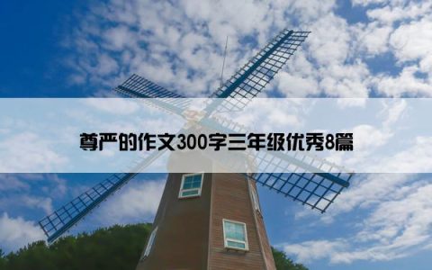 尊严的作文300字三年级优秀8篇
