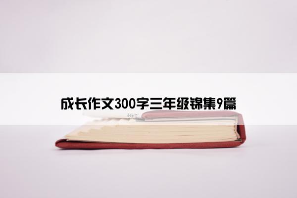 成长作文300字三年级锦集9篇