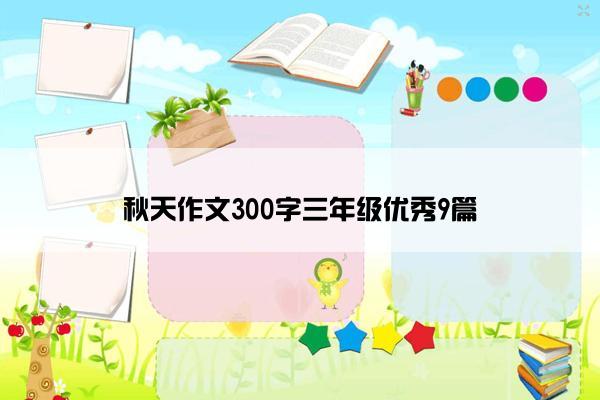 秋天作文300字三年级优秀9篇