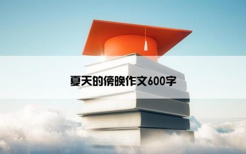 夏天的傍晚作文600字