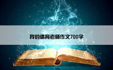 我的体育老师作文700字