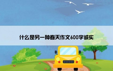 什么是另一种春天作文600字诚实