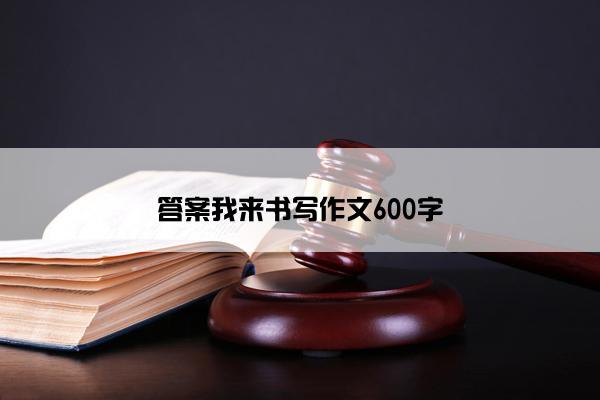 答案我来书写作文600字