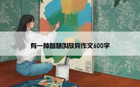 有一种智慧叫放弃作文600字