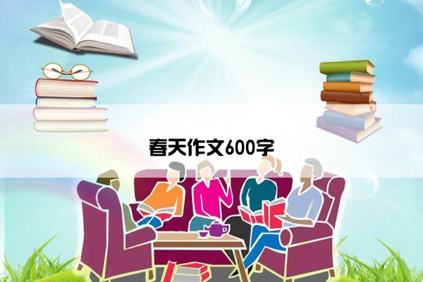 春天作文600字