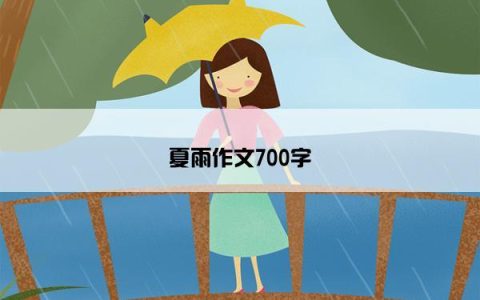 夏雨作文700字