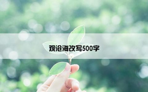 观沧海改写500字