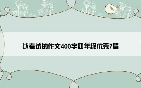 以考试的作文400字四年级优秀7篇