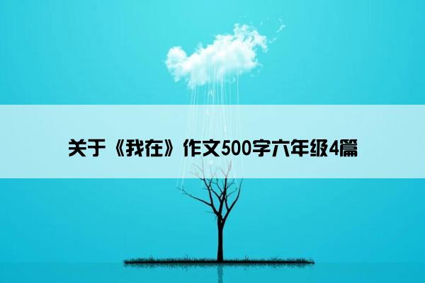 关于《我在》作文500字六年级4篇