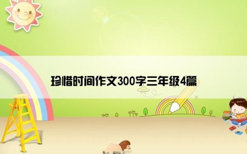 珍惜时间作文300字三年级4篇