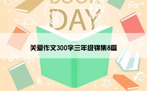 关爱作文300字三年级锦集8篇