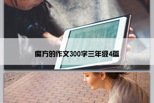 魔方的作文300字三年级4篇