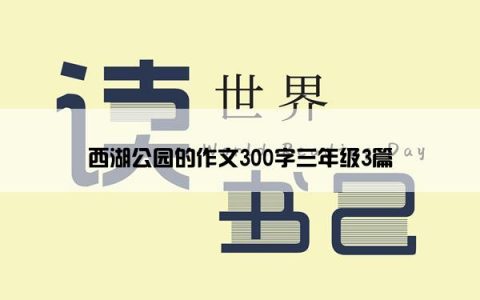 西湖公园的作文300字三年级3篇