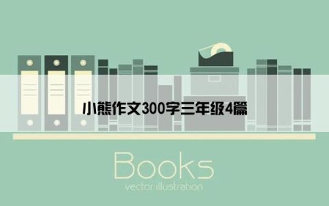 小熊作文300字三年级4篇