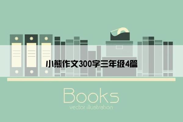 小熊作文300字三年级4篇