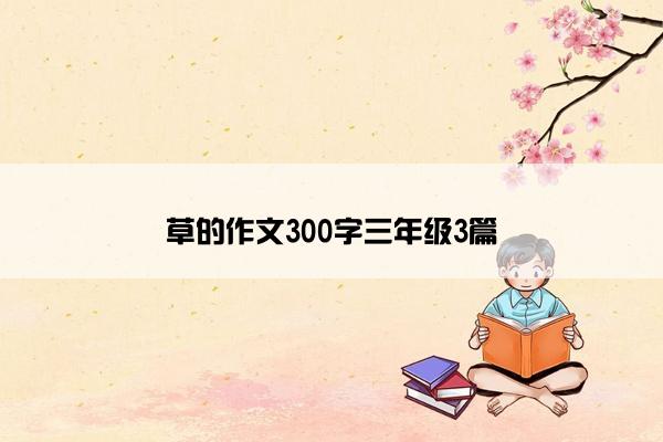 草的作文300字三年级3篇