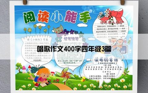 唱歌作文400字四年级3篇