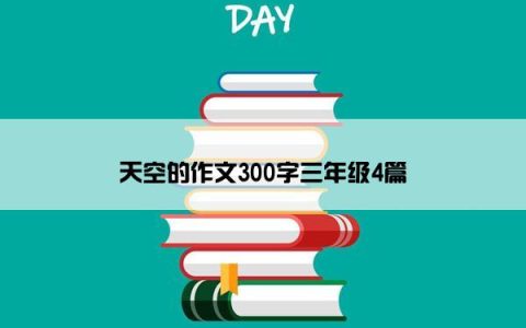 天空的作文300字三年级4篇