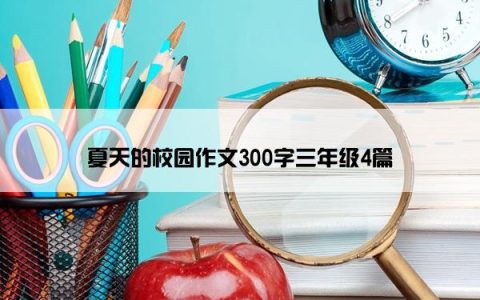 夏天的校园作文300字三年级4篇