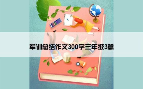 军训总结作文300字三年级3篇