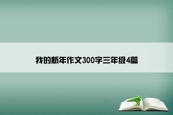 我的新年作文300字三年级4篇