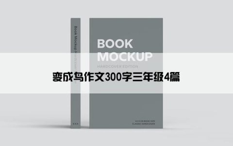 变成鸟作文300字三年级4篇