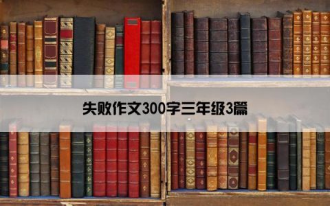 失败作文300字三年级3篇