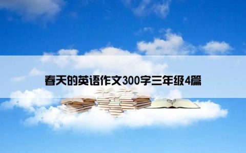 春天的英语作文300字三年级4篇