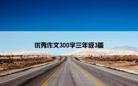 优秀作文300字三年级3篇