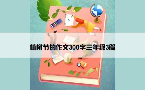 植树节的作文300字三年级3篇