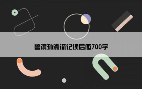 鲁滨孙漂流记读后感700字