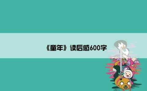 《童年》读后感600字