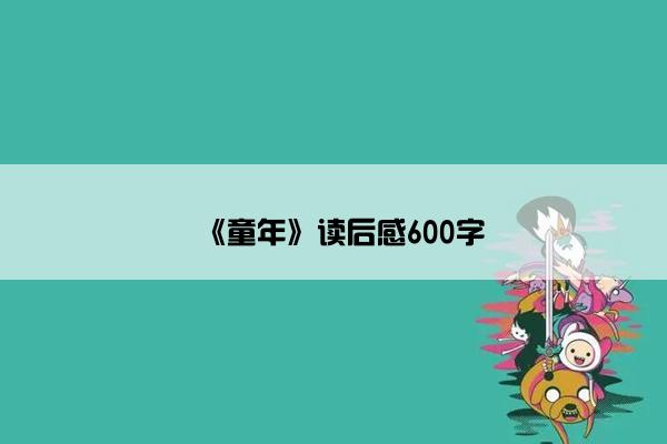 《童年》读后感600字