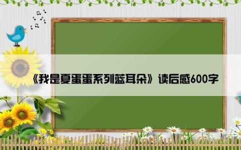 《我是夏蛋蛋系列蓝耳朵》读后感600字