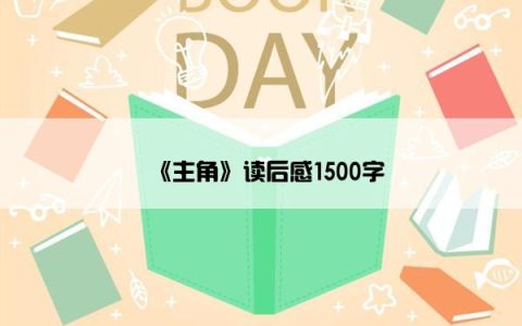 《主角》读后感1500字