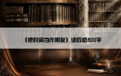 《把时间当作朋友》读后感800字