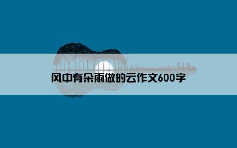 风中有朵雨做的云作文600字