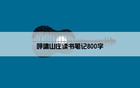 呼啸山庄读书笔记800字
