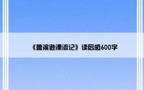 《鲁滨逊漂流记》读后感600字